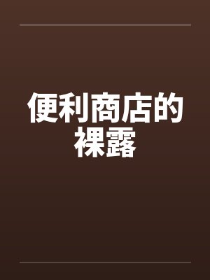 便利商店的裸露by佚名封面