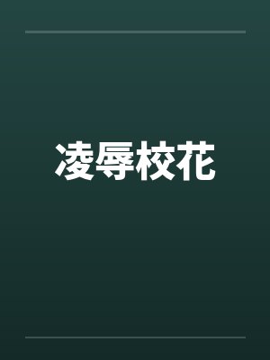 凌辱校花by佚名封面