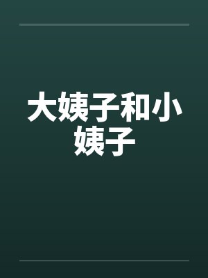大姨子和小姨子by佚名笔趣阁无弹窗封面