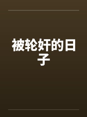 被轮奸的日子封面