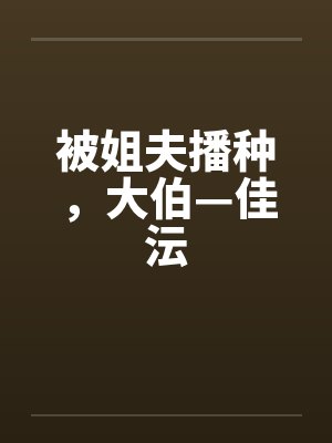 被姐夫播种，大伯—佳沄by佚名封面