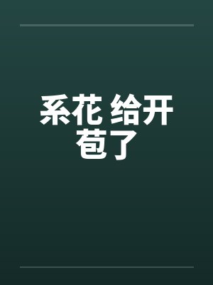 系花 给开苞了封面
