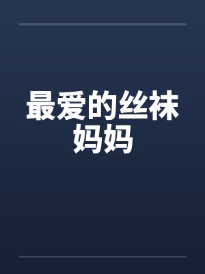 最爱的丝袜妈妈by佚名笔趣阁无弹窗封面