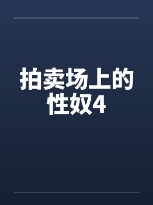 拍卖场上的性奴4封面