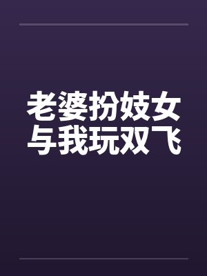 老婆扮妓女与我玩双飞封面