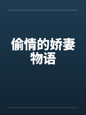 偷情的娇妻物语by佚名笔趣阁无弹窗封面