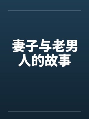 妻子与老男人的故事by佚名笔趣阁无弹窗封面