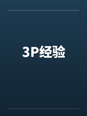 3P经验封面