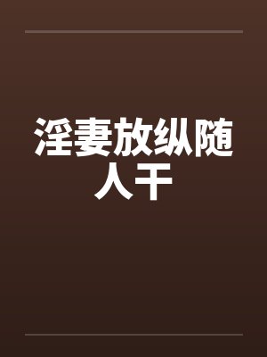 淫妻放纵随人干by佚名封面