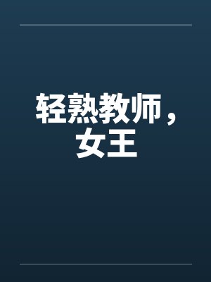 轻熟教师，女王笔趣阁无弹窗封面