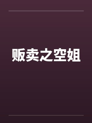 贩卖之空姐笔趣阁无弹窗封面