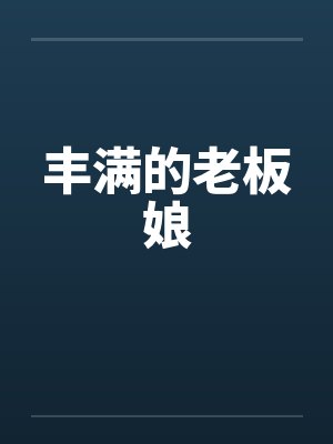 丰满的老板娘by佚名封面