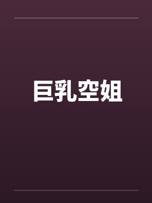 巨乳空姐by佚名笔趣阁无弹窗封面