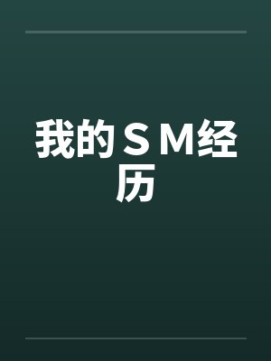 我的ＳＭ经历by佚名笔趣阁无弹窗封面