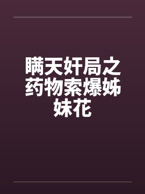 瞒天奸局之药物索爆姊妹花by佚名封面