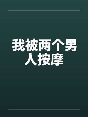 我被两个男人按摩by佚名封面