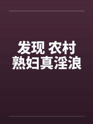 发现 农村熟妇真淫浪封面