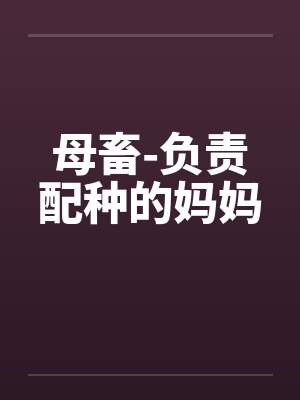 母畜-负责配种的妈妈笔趣阁无弹窗封面