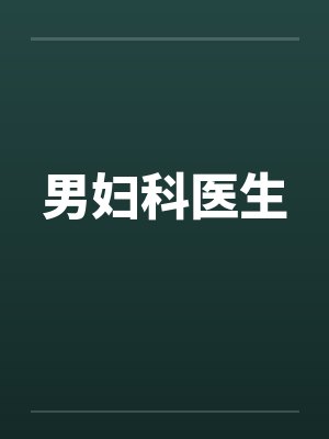 男妇科医生by佚名封面