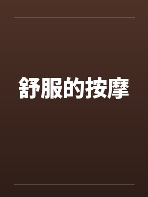 舒服的按摩by佚名笔趣阁无弹窗封面