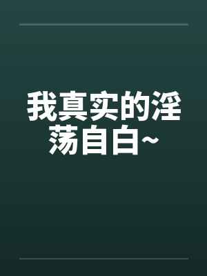 我真实的淫荡自白~by佚名封面