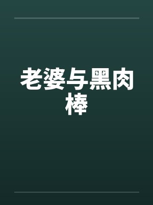 老婆与黑肉棒by佚名笔趣阁无弹窗封面