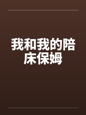 我和我的陪床保姆封面