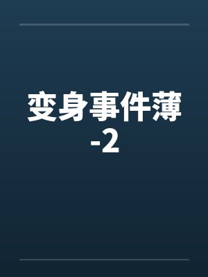 变身事件薄-2笔趣阁无弹窗封面