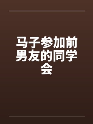 马子参加前男友的同学会笔趣阁无弹窗封面