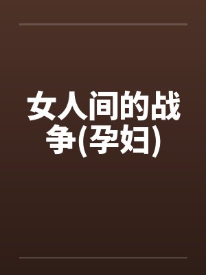 女人间的战争(孕妇)封面