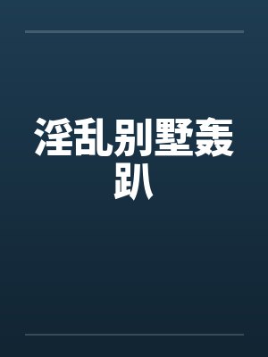 淫乱别墅轰趴封面