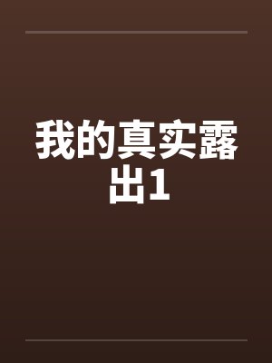 我的真实露出1by佚名封面