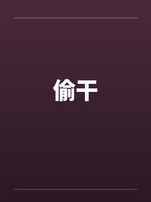 偷干by佚名封面
