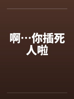 啊…你插死人啦by佚名封面
