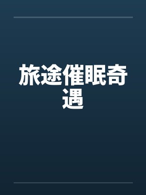 旅途催眠奇遇封面