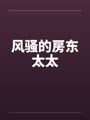 风骚的房东太太by佚名笔趣阁无弹窗封面