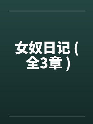 女奴日记 ( 全3章 )封面