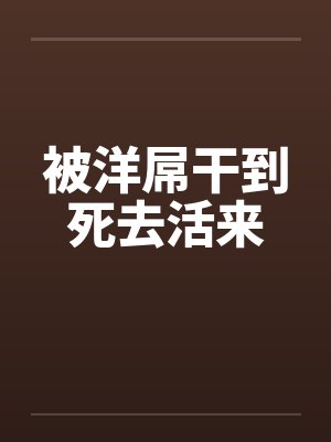 被洋屌干到死去活来笔趣阁无弹窗封面