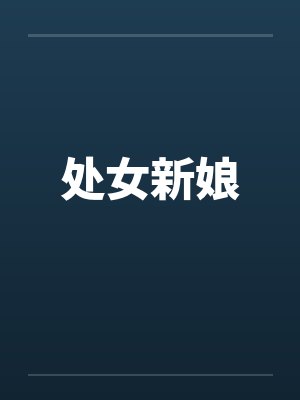 处女新娘封面