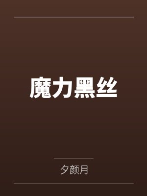 魔力黑丝by夕颜月笔趣阁无弹窗封面