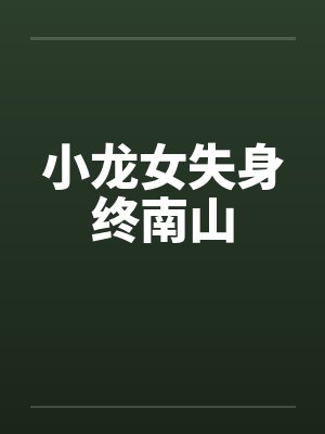 小龙女失身终南山by佚名笔趣阁无弹窗封面