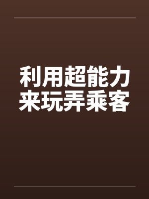 利用超能力来玩弄乘客by佚名笔趣阁无弹窗封面