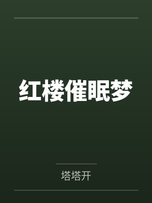 红楼催眠梦笔趣阁无弹窗封面