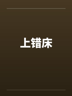 上错床by佚名封面