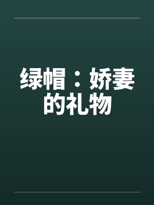 绿帽：娇妻的礼物封面