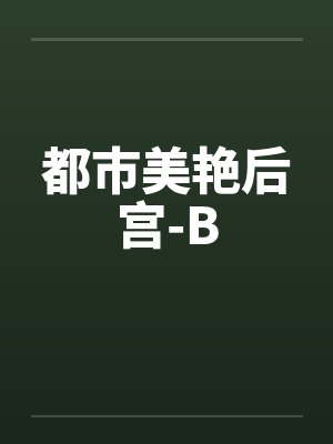 都市美艳后宫-B笔趣阁无弹窗封面