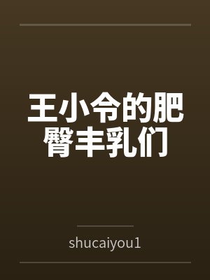 王小令的肥臀丰乳们封面