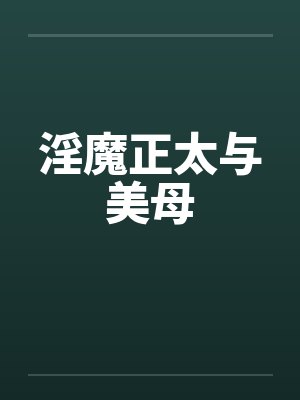 淫魔正太与美母by佚名封面