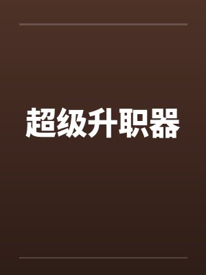 超级升职器笔趣阁无弹窗封面