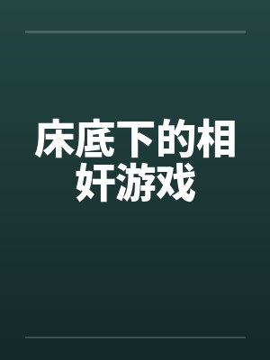 床底下的相奸游戏封面